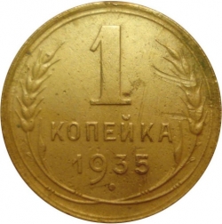 Реверс 1 копейка 1935 года
