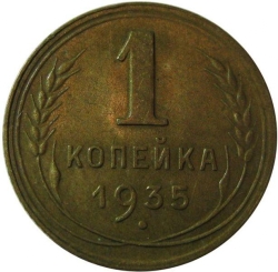 Реверс 1 копейка 1935 года