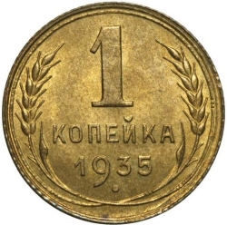 Реверс 1 копейка 1935 года