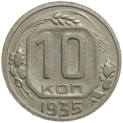 Реверс 10 копеек 1935 года Реверс 10 копеек 1935 года