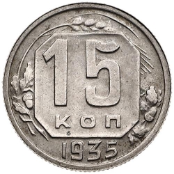 Реверс 15 копеек 1935 года