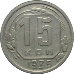 Реверс 15 копеек 1935 года