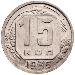 Реверс 15 копеек 1935 года Реверс 15 копеек 1935 года