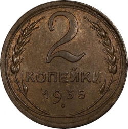 Реверс 2 копейки 1935 года Реверс 2 копейки 1935 года