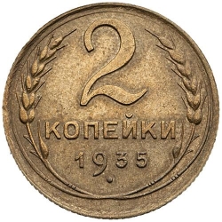 Реверс 2 копейки 1935 года Реверс 2 копейки 1935 года