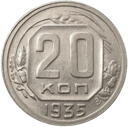 Реверс 20 копеек 1935 года