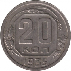 Реверс 20 копеек 1935 года Реверс 20 копеек 1935 года