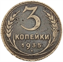 Реверс 3 копейки 1935 года