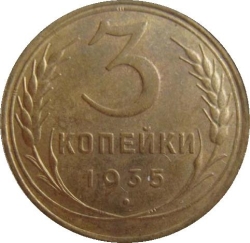 Реверс 3 копейки 1935 года