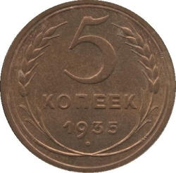 Реверс 5 копеек 1935 года Реверс 5 копеек 1935 года