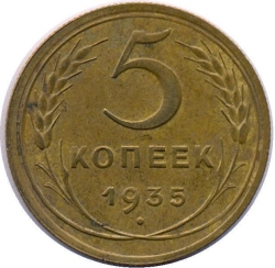 Реверс 5 копеек 1935 года Реверс 5 копеек 1935 года