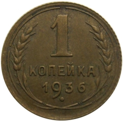 Реверс 1 копейка 1936 года