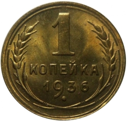 Реверс 1 копейка 1936 года