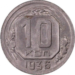 Реверс 10 копеек 1936 года Реверс 10 копеек 1936 года