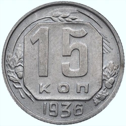 Реверс 15 копеек 1936 года Реверс 15 копеек 1936 года