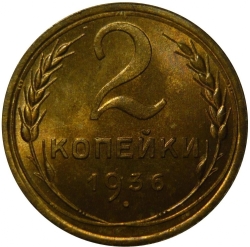 Реверс 2 копейки 1936 года Реверс 2 копейки 1936 года