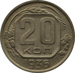 Реверс 20 копеек 1936 года Реверс 20 копеек 1936 года