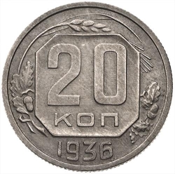 Реверс 20 копеек 1936 года Реверс 20 копеек 1936 года