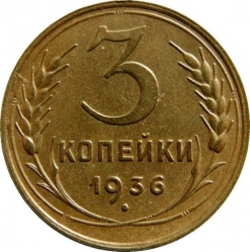 Реверс 3 копейки 1936 года