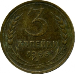Реверс 3 копейки 1936 года