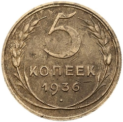 Реверс 5 копеек 1936 года Реверс 5 копеек 1936 года