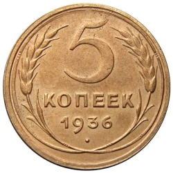 Реверс 5 копеек 1936 года Реверс 5 копеек 1936 года