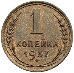 Реверс 1 копейка 1937 года