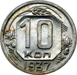 Реверс 10 копеек 1937 года Реверс 10 копеек 1937 года