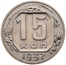 Реверс 15 копеек 1937 года
