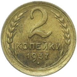 Реверс 2 копейки 1937 года Реверс 2 копейки 1937 года