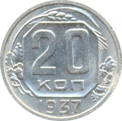 Реверс 20 копеек 1937 года Реверс 20 копеек 1937 года