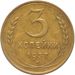 Реверс 3 копейки 1937 года
