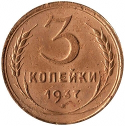 Реверс 3 копейки 1937 года Реверс 3 копейки 1937 года