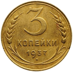 Реверс 3 копейки 1937 года