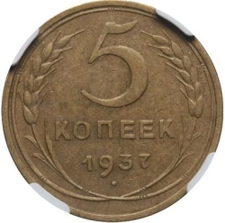 Реверс 5 копеек 1937 года Реверс 5 копеек 1937 года