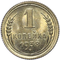 Реверс 1 копейка 1938 года