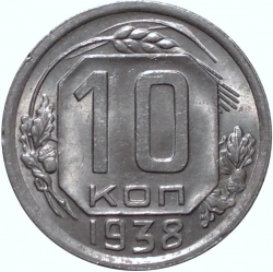 Реверс 10 копеек 1938 года Реверс 10 копеек 1938 года