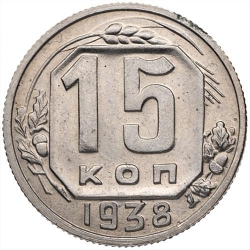 Реверс 15 копеек 1938 года