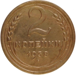 Реверс 2 копейки 1938 года