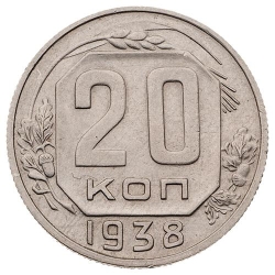 Реверс 20 копеек 1938 года Реверс 20 копеек 1938 года