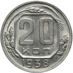 Реверс 20 копеек 1938 года