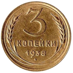 Реверс 3 копейки 1938 года