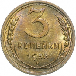 Реверс 3 копейки 1938 года