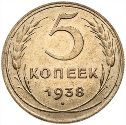 Реверс 5 копеек 1938 года Реверс 5 копеек 1938 года