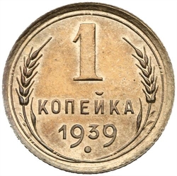 Реверс 1 копейка 1939 года