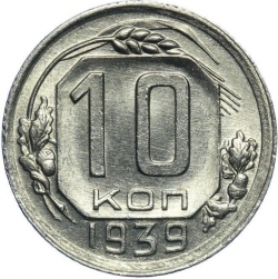 Реверс 10 копеек 1939 года