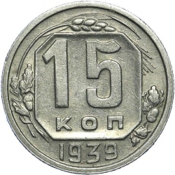 Реверс 15 копеек 1939 года
