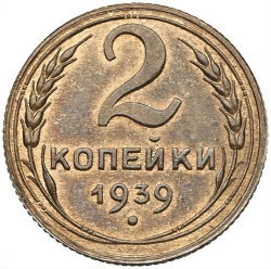 Реверс 2 копейки 1939 года