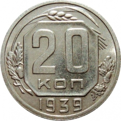 Реверс 20 копеек 1939 года