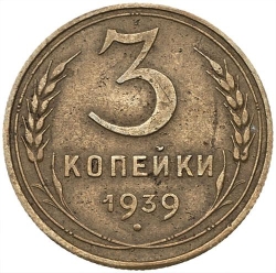 Реверс 3 копейки 1939 года Реверс 3 копейки 1939 года